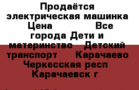 Продаётся электрическая машинка › Цена ­ 15 000 - Все города Дети и материнство » Детский транспорт   . Карачаево-Черкесская респ.,Карачаевск г.